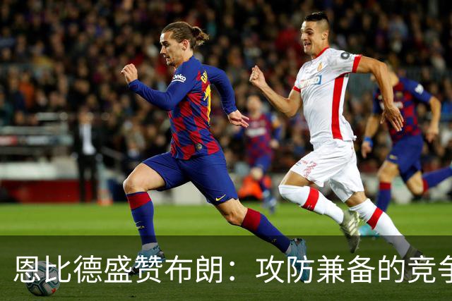 恩比德盛赞布朗：攻防兼备的竞争者，期待与他并肩作战